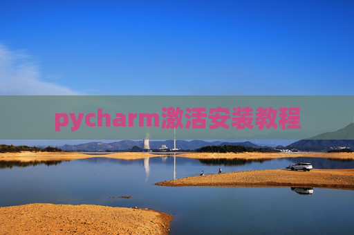pycharm激活安装教程