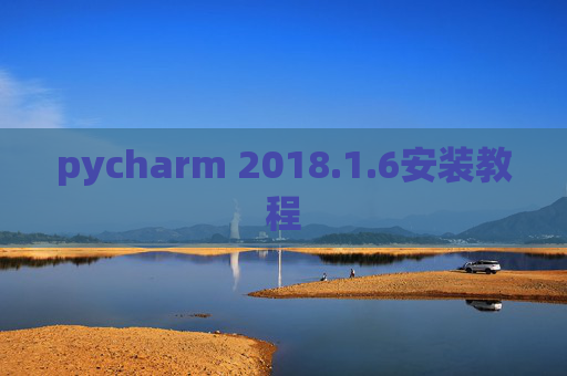 pycharm 2018.1.6安装教程